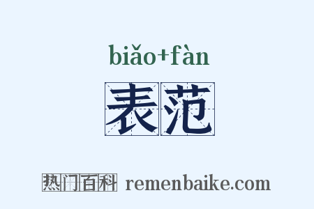 表范是什么意思的图片